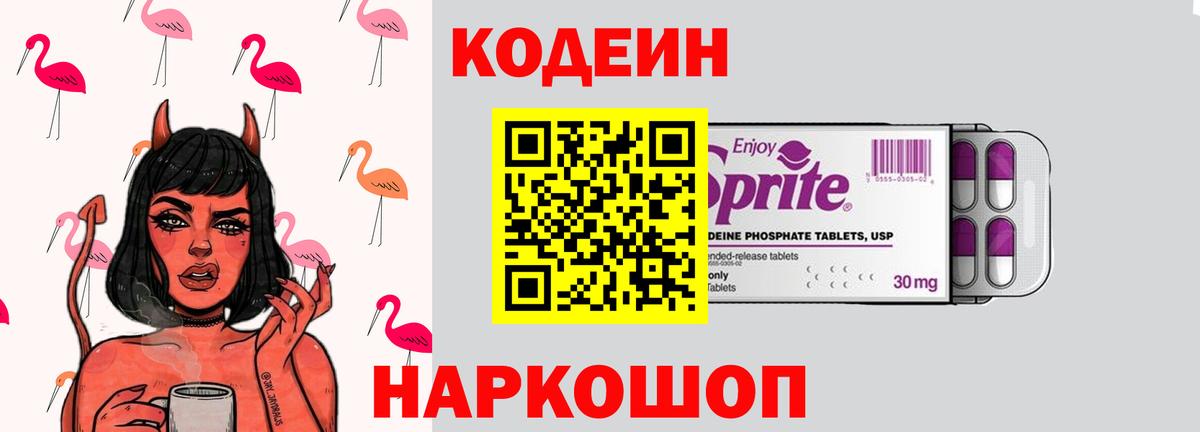 Кодеин Purple Drank  Codein Purple Drank  Озёрск  Вход с VPN 